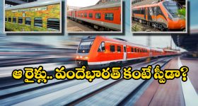 Vande Bharat Express - Duronto – Rajdhani: ఇండియాలో ఫాస్టెస్ట్ రైలు ఇదే! ఎంత వేగంతో దూసుకెళ్తుందో తెలుసా?