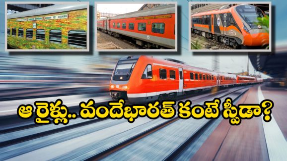Vande Bharat Express – Duronto – Rajdhani: ఇండియాలో ఫాస్టెస్ట్ రైలు ఇదే! ఎంత వేగంతో దూసుకెళ్తుందో తెలుసా?
