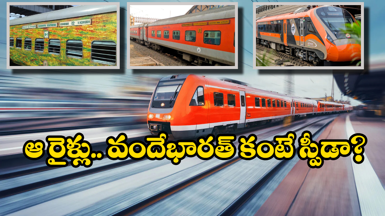 Vande Bharat Express – Duronto – Rajdhani: ఇండియాలో ఫాస్టెస్ట్ రైలు ఇదే! ఎంత వేగంతో దూసుకెళ్తుందో తెలుసా?
