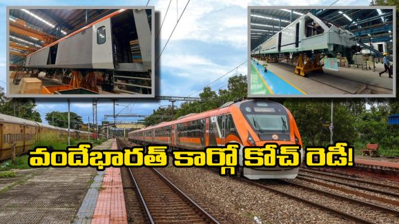 Vande Bharat Express: వందే భారత్ లో ఇక పార్సెల్ కూడా పంపుకోవచ్చు,  గంటల్లోనే డెలివరీలు!