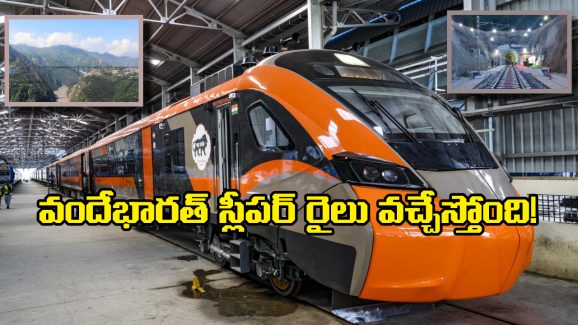 Vande Bharat Sleeper:  జస్ట్ 13 గంటల్లో ఢిల్లీ నుంచి శ్రీనగర్‌కు..  వందే భారత్ స్లీపర్ రైలు ప్రారంభం ఎప్పుడంటే!