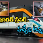 Vande Bharat Sleeper: ట్రయల్ రన్ కు రెడీ అవుతున్న వందే భారత్ స్లీపర్ ట్రైన్, ప్రత్యేకతలు తెలిస్తే పరేషాన్ కావాల్సిందే!
