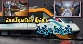Vande Bharat Sleeper: ట్రయల్ రన్ కు రెడీ అవుతున్న వందే భారత్ స్లీపర్ ట్రైన్, ప్రత్యేకతలు తెలిస్తే పరేషాన్ కావాల్సిందే!