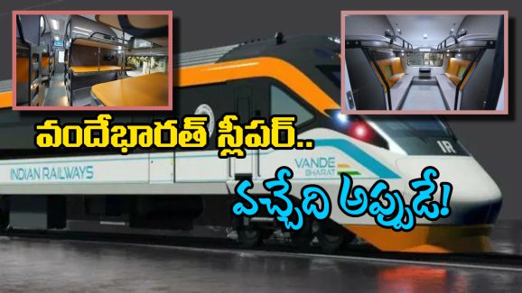 Vande Bharat Sleeper: ట్రయల్ రన్ కు రెడీ అవుతున్న వందే భారత్ స్లీపర్ ట్రైన్, ప్రత్యేకతలు తెలిస్తే పరేషాన్ కావాల్సిందే!