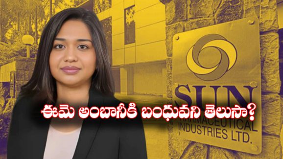 Vidhi Shanghvi: 4 లక్షల కోట్ల ఫార్మా సామ్రాజ్యానికి వారసురాలు, ఇంతకీ ఎవరీ విధి శాంఘ్వీ?