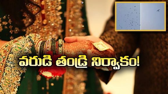 Viral News: పెళ్లి కూతురు ఇంటిపై డబ్బుల వర్షం.. విమానాన్ని అద్దెకు తీసుకుని మరీ..