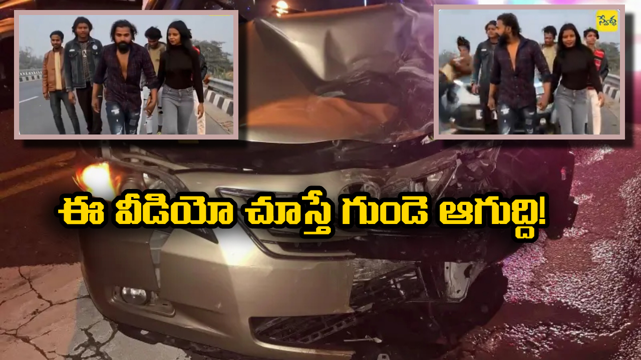 Viral Video: నడి రోడ్డుపై రీల్స్.. ఇంతలో వేగంగా వచ్చిన కారు, అంతా ఎగిరిపడ్డారు!
