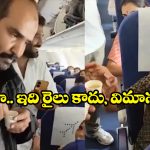 Viral Video: విమానంలో చాయ్ చాయ్.. నెట్టింట వీడియో వైరల్!