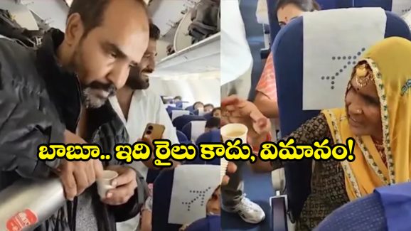 Viral Video: విమానంలో చాయ్ చాయ్.. నెట్టింట వీడియో వైరల్!