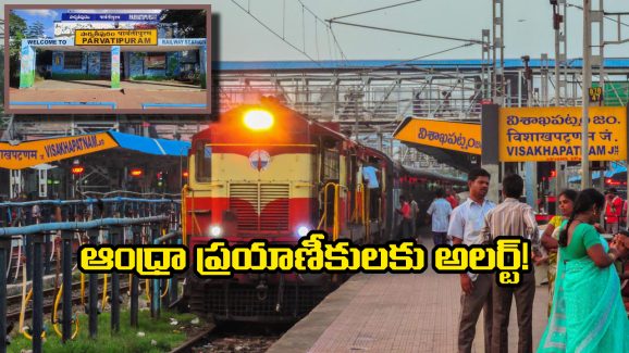 Visakha-Parvathipuram: సంక్రాంతికి  ఊరుళ్తున్నారా? విశాఖ-పార్వతీపురం స్పెషల్ ట్రైన్ ఆగే స్టేషన్లను ఇవే!