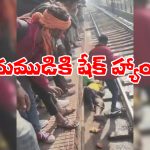 Watch Video: ఓర్నీ.. రైలు కింద పడ్డా బతికేశాడు, అదెలా? ఇదిగో ఈ వీడియో చూడండి!