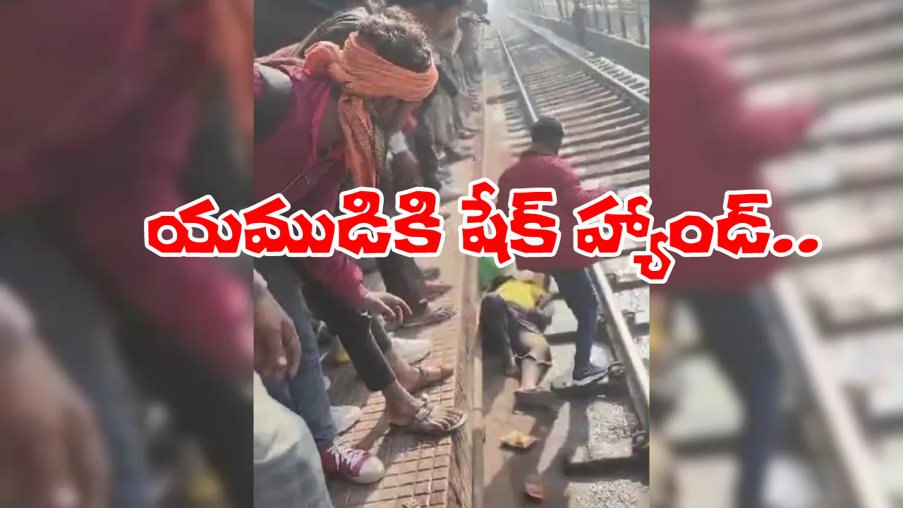 Watch Video: ఓర్నీ.. రైలు కింద పడ్డా బతికేశాడు, అదెలా? ఇదిగో ఈ వీడియో చూడండి!
