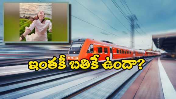 Watch Video: రాధేశ్యామ్ లో పూజా హెగ్డేలా రైలుకి వేలాడిన యువతి, రెప్పపాటులో ఘోరం!