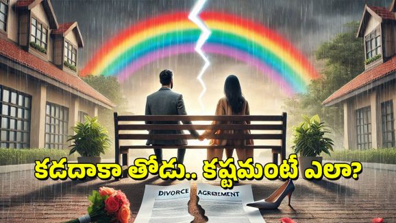 Gray Divorce: ‘గ్రే డివోర్స్’ అంటే ఏమిటీ? ఈ మధ్య అలాంటి విడాకులు ఎందుకు పెరుగుతున్నాయి?