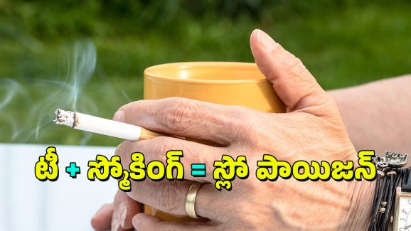 Tea and Smoking: సిగరెట్ కాలుస్తూ టీ తాగుతున్నారా? అయితే మీకు ఆ సమస్య వచ్చే అవకాశం ఎక్కువే