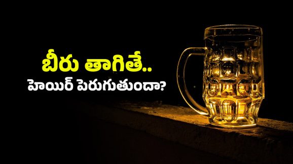Beer and Hair: బీరు తాగితే జుట్టు పెరుగుతుందా? ఇది ఎంతవరకు నిజం?