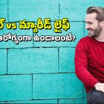 Single Life: పెళ్లి చేసుకోవాలా లేదా సింగిల్‌గా మిగిలిపోవాలా? మగాళ్లకు ఏది ఆరోగ్యకరం?