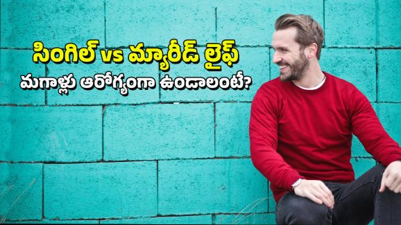 Single Life: పెళ్లి చేసుకోవాలా లేదా సింగిల్‌గా మిగిలిపోవాలా? మగాళ్లకు ఏది ఆరోగ్యకరం?