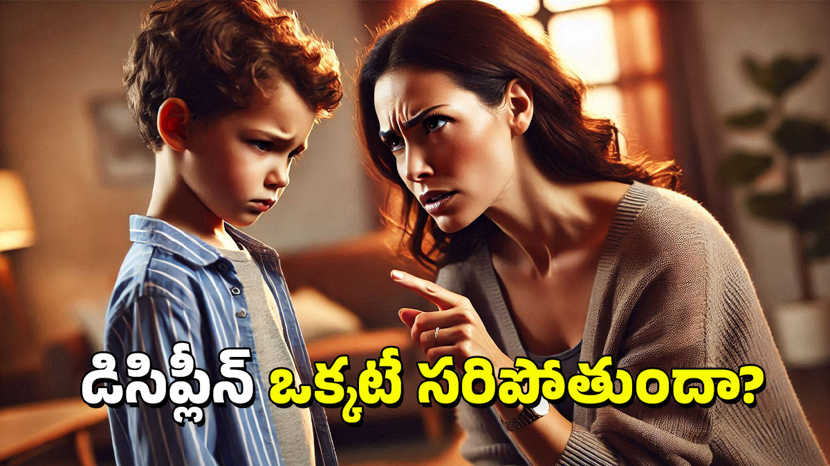 Discipline: పిల్లలకు తల్లిదండ్రులు క్రమశిక్షణ ఒక్కటే నేర్పితే సరిపోతుందా? ఇంకా ఏం నేర్పాలి?