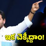 YCP Leader – YS Jagan: ఉంటేనే తంట.. తట్టాబుట్టా సిద్ధం, లగెత్తు హో!