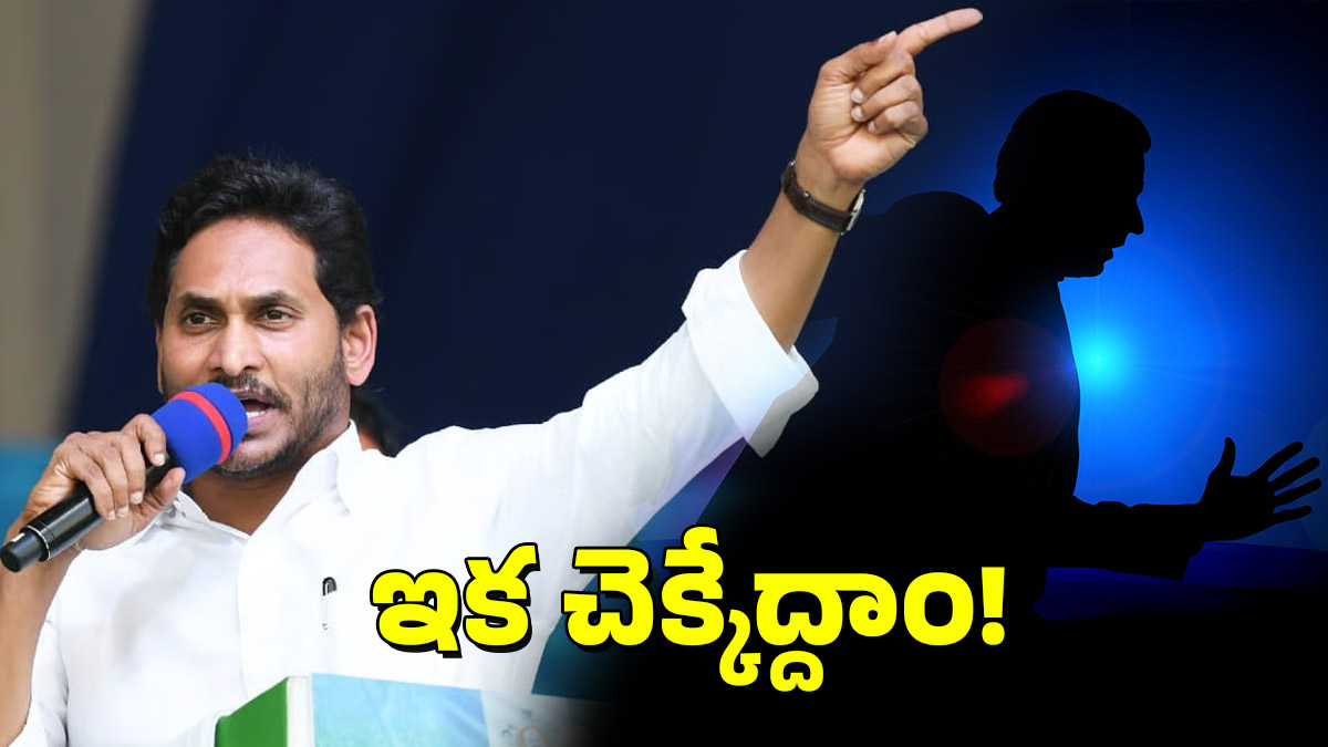 YCP Leader – YS Jagan: ఉంటేనే తంట.. తట్టాబుట్టా సిద్ధం, లగెత్తు హో!