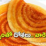 Rice Dosa: అన్నం మిగిలిపోతే పడేయకుండా ఇలా దోశలు వేసేయండి, రెసిపీ ఇదిగో