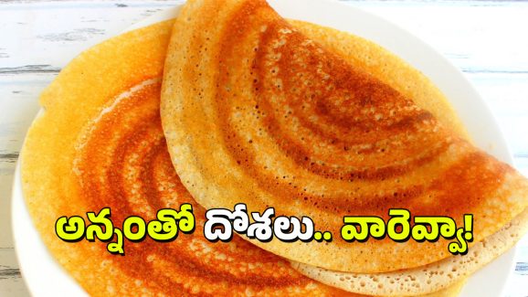 Rice Dosa: అన్నం మిగిలిపోతే పడేయకుండా ఇలా దోశలు వేసేయండి, రెసిపీ ఇదిగో