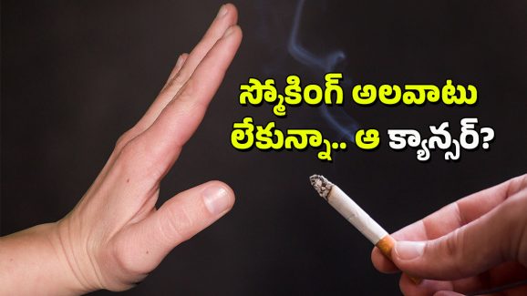 Lungs Cancer: స్మోకింగ్ అలవాటు లేకపోయిన ఊపిరితిత్తుల క్యాన్సర్ ఎందుకు వస్తుంది? కారణాలేంటి?