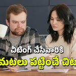 Cheating: మీ జీవిత భాగస్వామి.. మీతో నిజాయితీగా ఉంటున్నారో లేదో ఇలా తెలుసుకోండి, అదిరిపోయే టిప్!