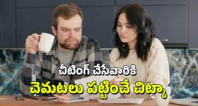 Cheating: మీ జీవిత భాగస్వామి.. మీతో నిజాయితీగా ఉంటున్నారో లేదో ఇలా తెలుసుకోండి, అదిరిపోయే టిప్!