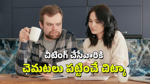 Cheating: మీ జీవిత భాగస్వామి.. మీతో నిజాయితీగా ఉంటున్నారో లేదో ఇలా తెలుసుకోండి, అదిరిపోయే టిప్!