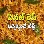 Peanut Rice: మిగిలిపోయిన అన్నంతో పల్లీల రైస్.. ఇలా చేసేయండి