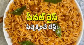 Peanut Rice: మిగిలిపోయిన అన్నంతో పల్లీల రైస్.. ఇలా చేసేయండి