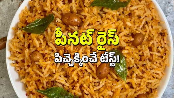 Peanut Rice: మిగిలిపోయిన అన్నంతో పల్లీల రైస్.. ఇలా చేసేయండి