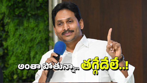 YS Jagan: ఎవరున్నా, లేకున్నా సరే.. జగన్‌‌కు అంత ధీమా ఏంటో!