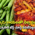 ChikkuduKaya Pachadi: చిక్కుడుకాయ నిల్వ పచ్చడి.. ఇలా చేస్తే నోరూరిపోయేంత టేస్ట్!