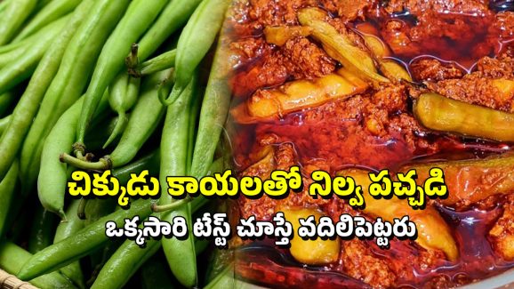 ChikkuduKaya Pachadi: చిక్కుడుకాయ నిల్వ పచ్చడి.. ఇలా చేస్తే నోరూరిపోయేంత టేస్ట్!