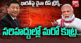 Doklam Issue: చైనా వస్తువులే కాదు.. బుద్ధి కూడా చీపే, దోస్తీ అంటూ ద్రోహానికి సిద్ధమైన డ్రాగన్ కంట్రీ