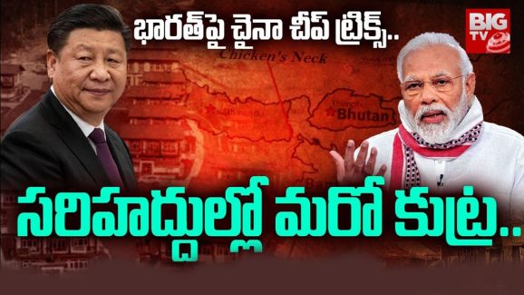 Doklam Issue: చైనా వస్తువులే కాదు.. బుద్ధి కూడా చీపే, దోస్తీ అంటూ ద్రోహానికి సిద్ధమైన డ్రాగన్ కంట్రీ