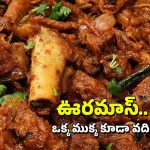 Mutton Fry: రాయలసీమ స్టైల్‌లో మటన్ వేపుడు చేసి చూడండి, ఒక్క ముక్క కూడా మిగలదు