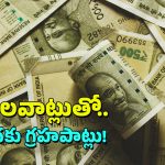 Tips for Money: మీరు గానీ ఇలా చేస్తున్నారా? జీవితంలో డబ్బు మీద ఆశలు వదిలేసుకోవల్సిందే, వెంటనే మానేయండి