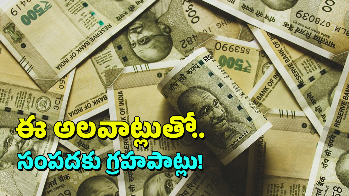 Tips for Money: మీరు గానీ ఇలా చేస్తున్నారా? జీవితంలో డబ్బు మీద ఆశలు వదిలేసుకోవల్సిందే, వెంటనే మానేయండి