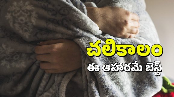 Winter Foods: ఈ చలిని తట్టుకోవాలంటే.. మీరు తినే ఆహారంలో ఇది ఎక్కువ ఉండాలి