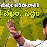 Bhu Bharati: ఇకపై భూ భారతి.. బంగాళాఖాతంలోకి ధరణి, చెప్పినట్టే చేసిన రేవంత్ ప్రభుత్వం 
