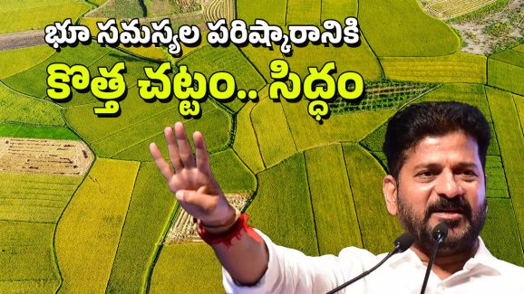 Bhu Bharati: ఇకపై భూ భారతి.. బంగాళాఖాతంలోకి ధరణి, చెప్పినట్టే చేసిన రేవంత్ ప్రభుత్వం 
