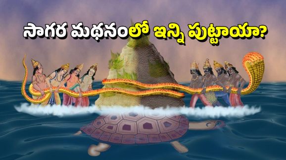 Kshira Sagara Mathanam: సాగర మథనం నుంచి విషం, అమృతమే కాదు.. ఇవి కూడా పుట్టాయని మీకు తెలుసా?