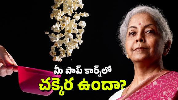 Popcorn GST: పాప్ కార్న్.. పాత కారు.. ముట్టుకుంటే బేజారు, అట్లుంటది నిర్మలమ్మతో!