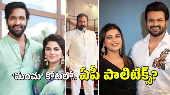TDP – YCP – Manchu Family: వాళ్ల గొడవల్లో.. వీళ్లు వేలు పెడుతున్నారు, అరె ఏంట్రా ఇది!