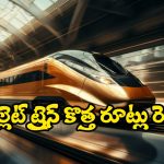 New High Speed Bullet Trains: వచ్చేస్తోంది.. బుల్లెట్ ట్రైన్, నెక్ట్స్ ఈ రూట్లలోనే పరుగు.. మన తెలుగు రాష్ట్రాలు?