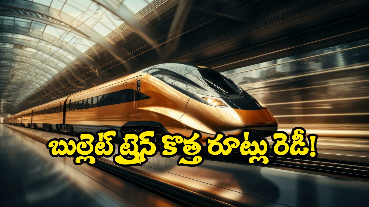 New High Speed Bullet Trains: వచ్చేస్తోంది.. బుల్లెట్ ట్రైన్, నెక్ట్స్ ఈ రూట్లలోనే పరుగు.. మన తెలుగు రాష్ట్రాలు?